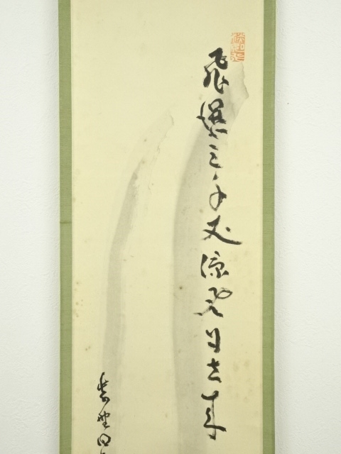 道具 ] - 道具 大徳寺 小堀明堂筆 「飛瀑三千丈涼風自去来」自筆画賛